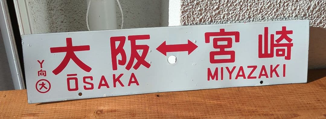 最終値下げ！！　差込式行先板「大阪←→宮崎／大阪←→大分」