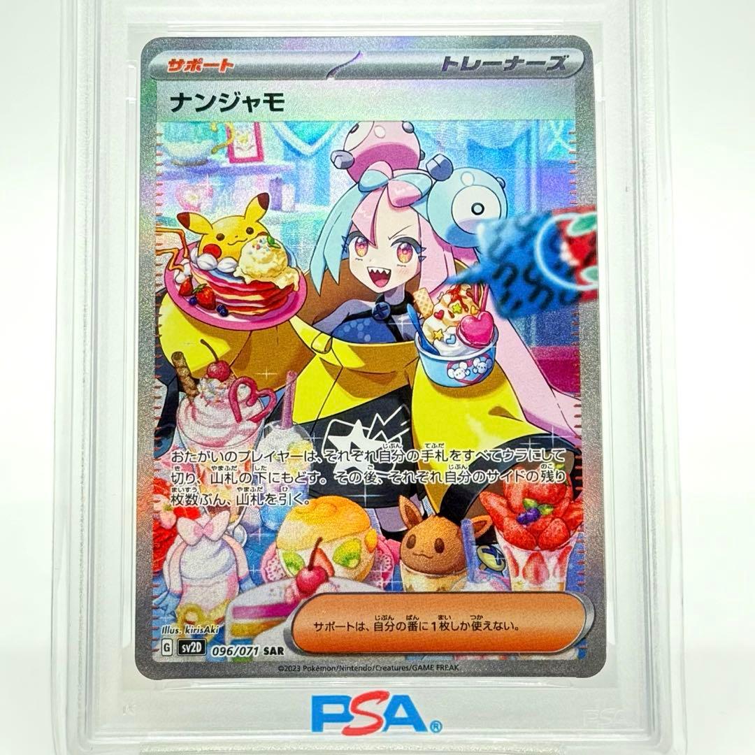 P*n様 【PSA10】 ナンジャモ SAR クレイバースト sv2D 096/