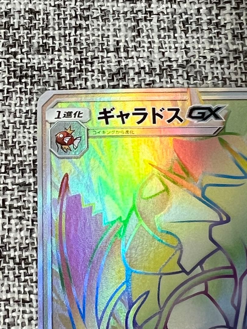 ギャラドスGX HR