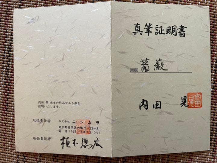 内田晃　絵画　【薔薇】※真執証明書つき