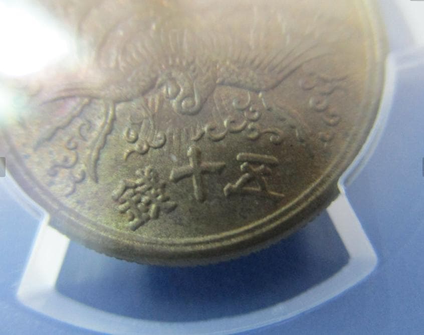 大型50銭黄銅貨☆希少な光線入り／1946年（昭和21年）／未使用品／