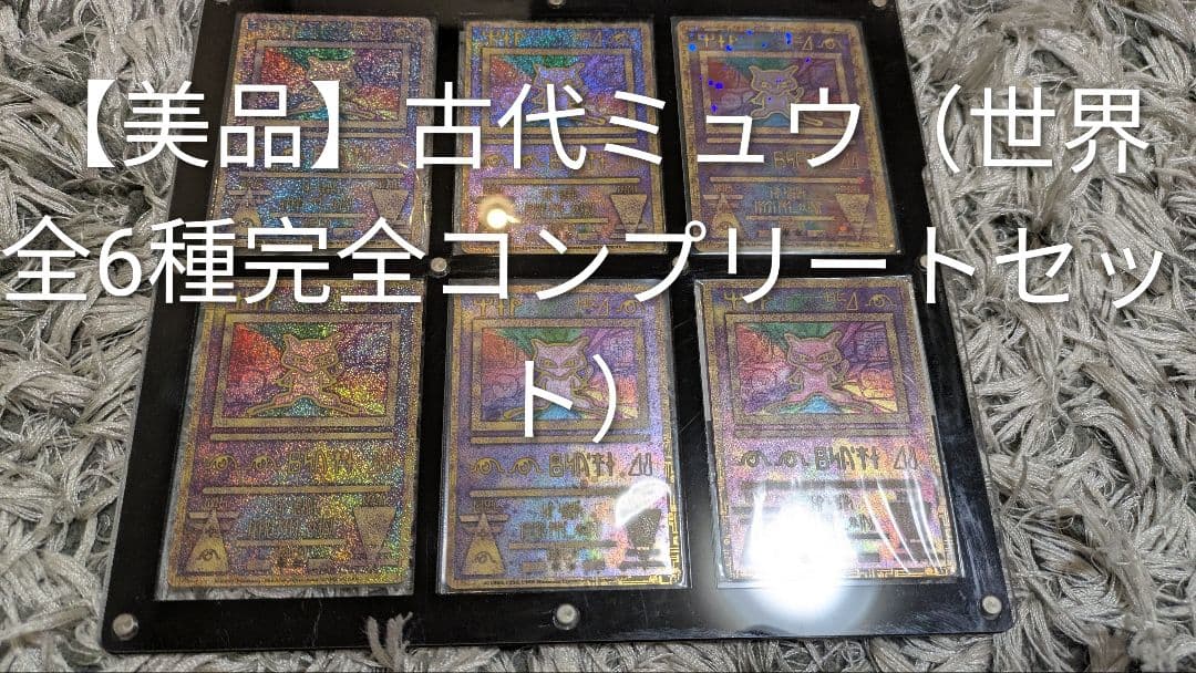 【美品】古代ミュウ(世界全6種セット)前期後期エラー修正版