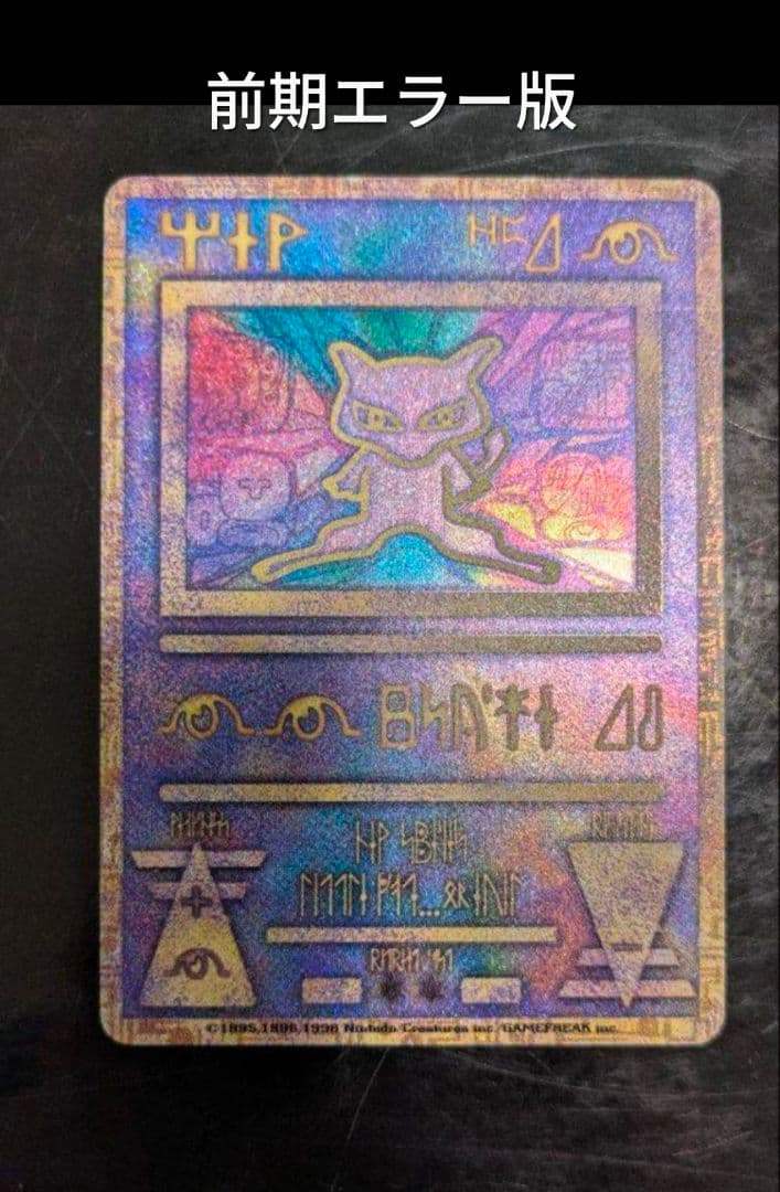 【美品】古代ミュウ(世界全6種セット)前期後期エラー修正版