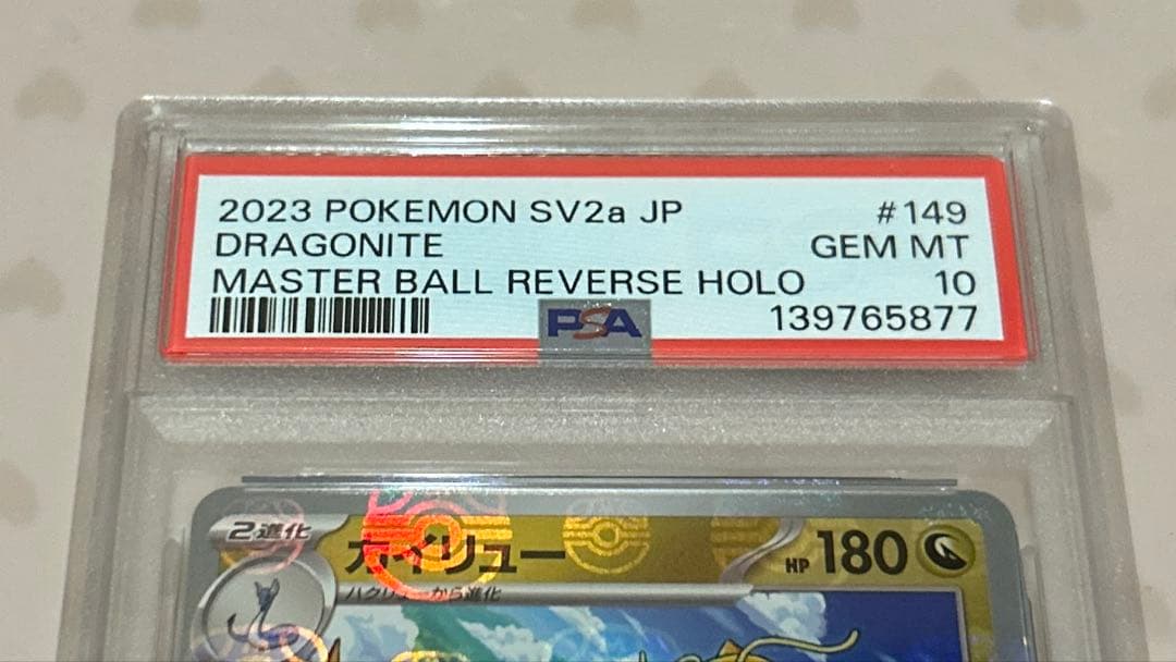 PSA10 カイリュー マスターボールミラー(151)