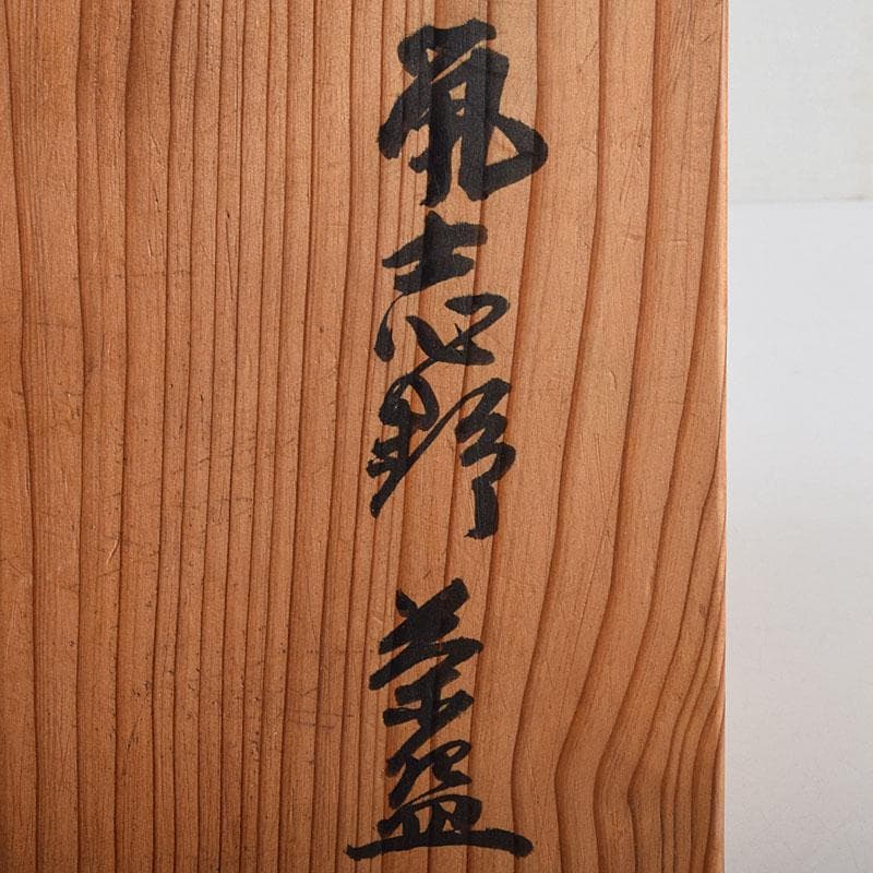 茶道具　鼠志野　茶碗　仕覆付　人間国宝　加藤卓男識箱　M　R9400