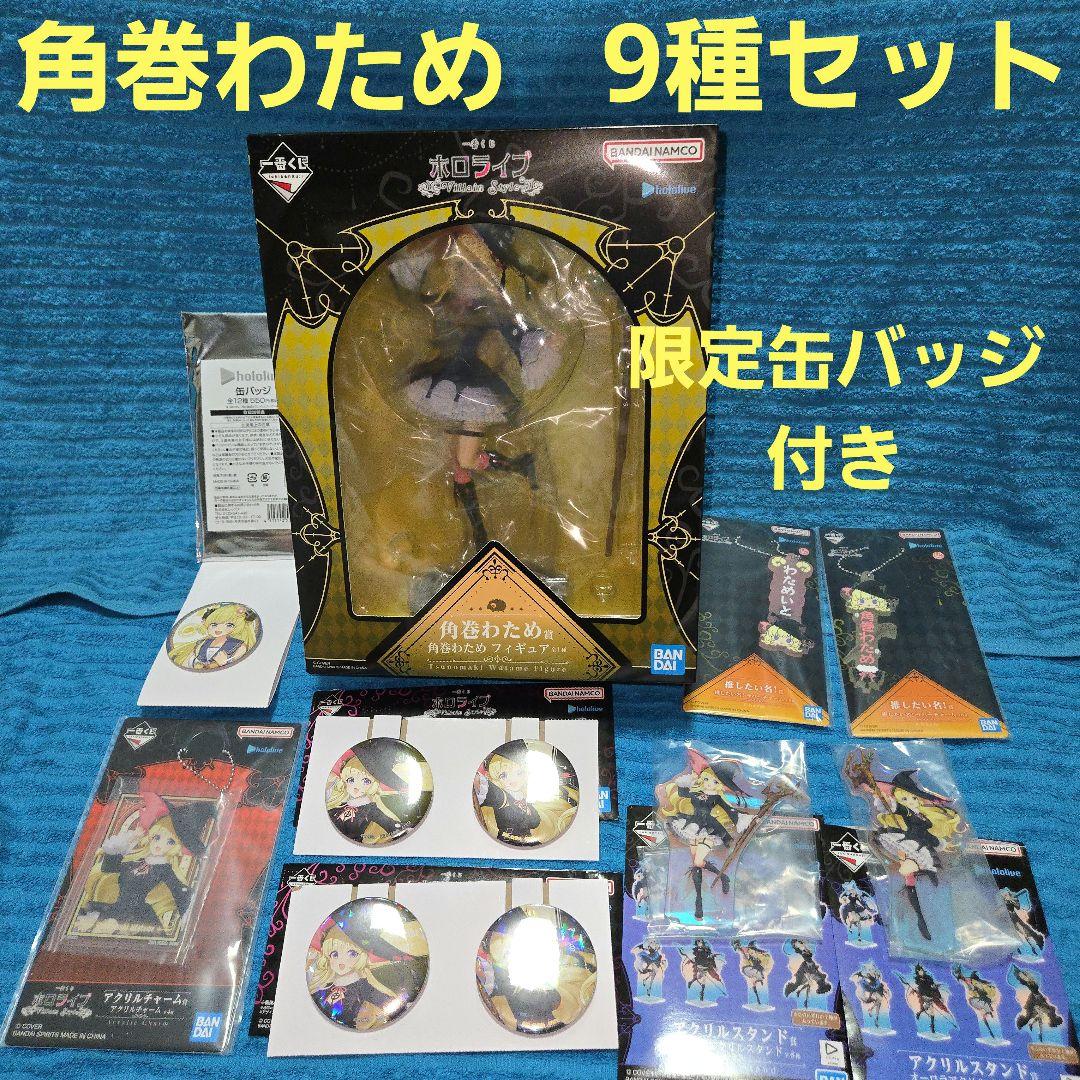 ホロライブ 一番くじ 角巻わため フィギュア 等9種セット