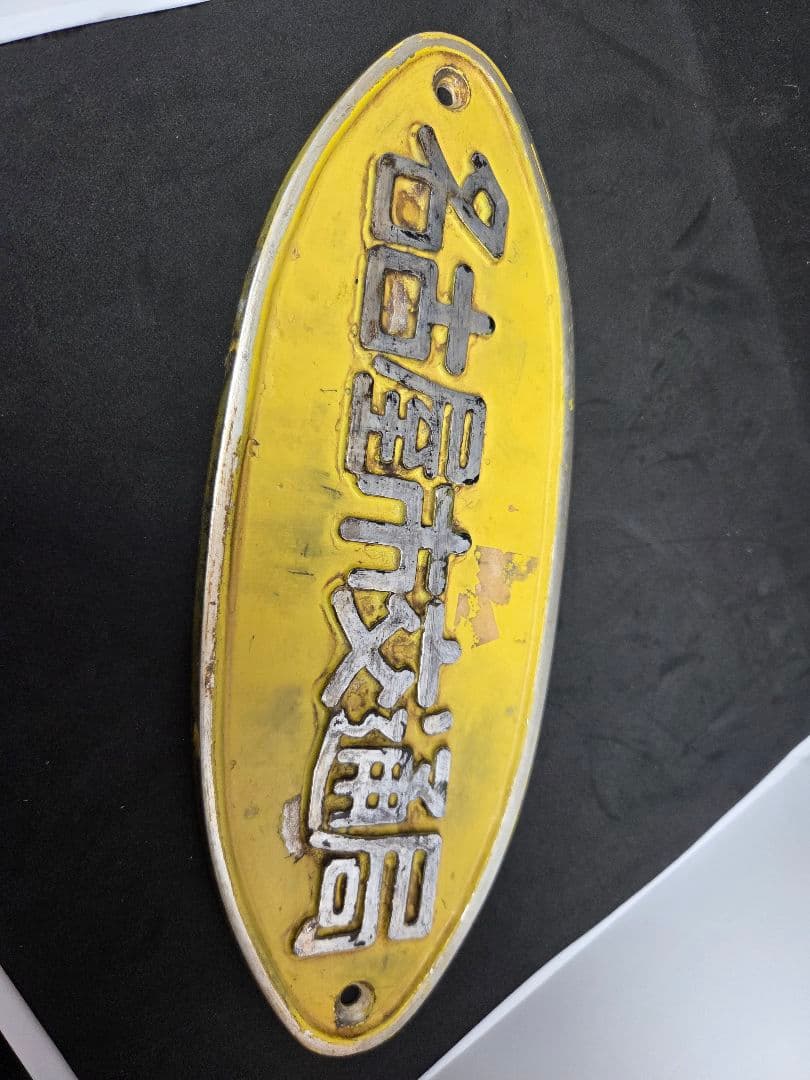 名古屋市交通局 鉄道標識 セット 名古屋市交通局の車両銘板 市バスエンブレム