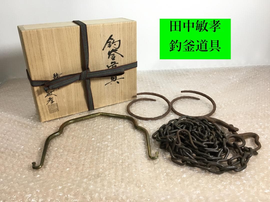 田中敏孝 釣釜道具 釣手 釜鐶 釜鎖 共箱 茶道具 金属工芸 本物保証
