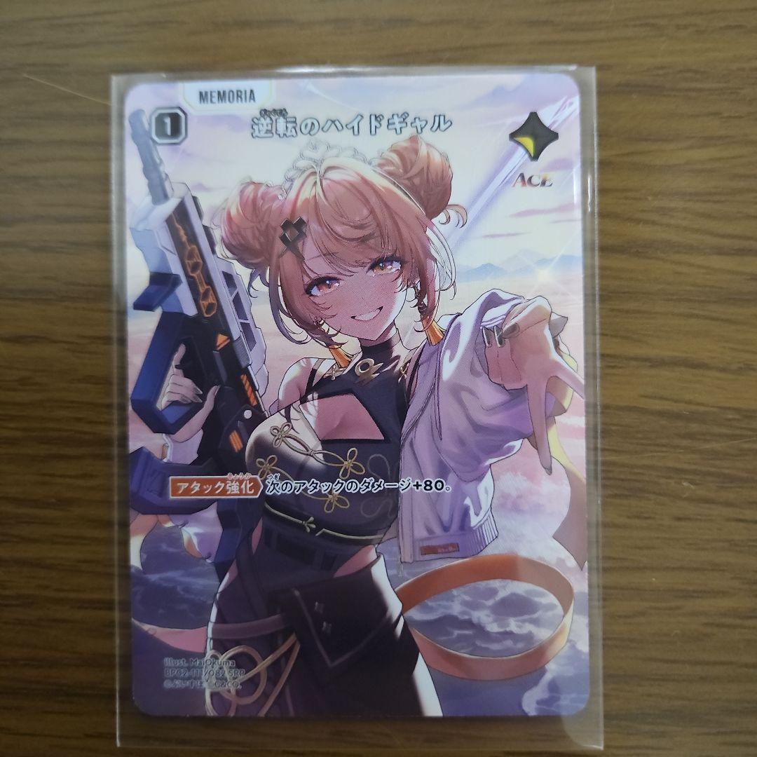 逆転のハイドギャル　SRP