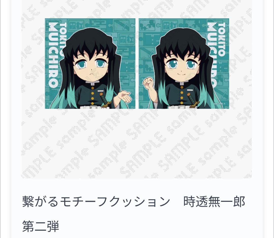 時透無一郎 有一郎 繋がる クッション 鬼滅の刃 ダイニング