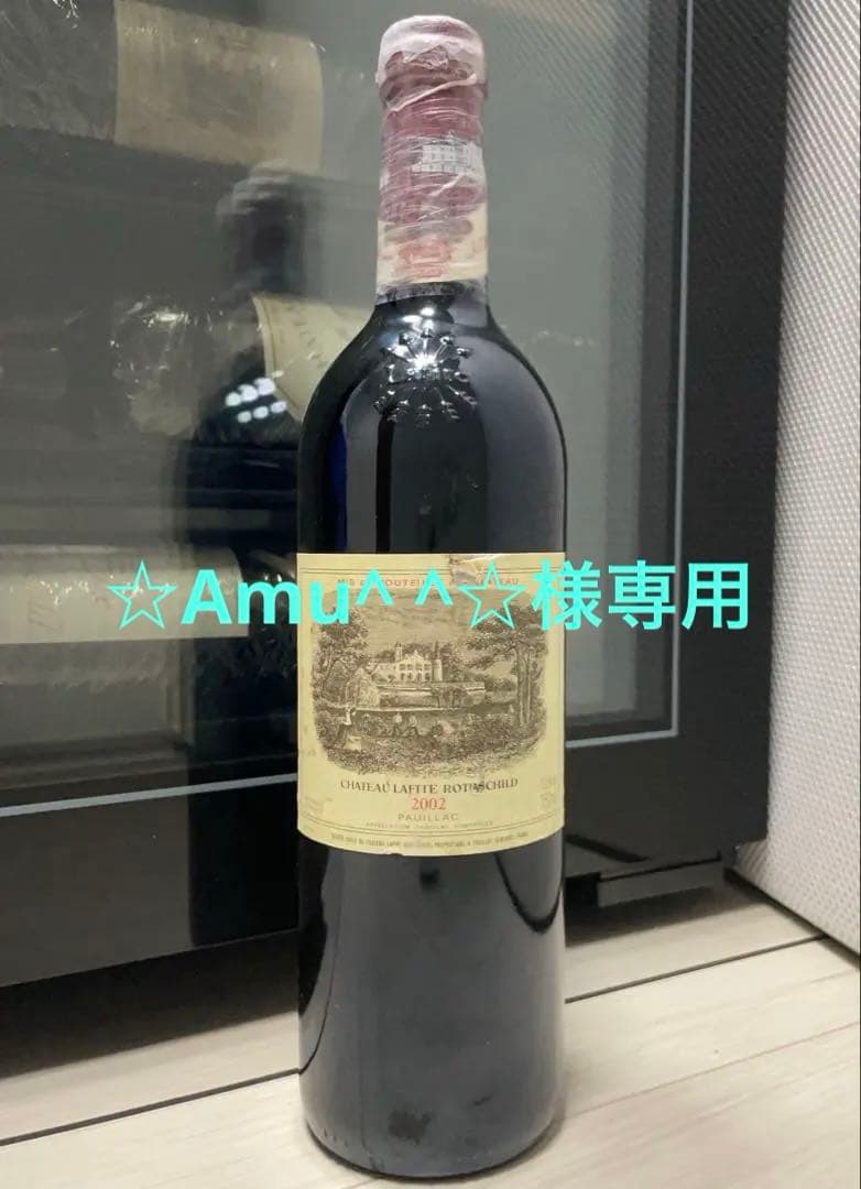 【セラー保管】 シャトー・ラフィット・ロートシルト 2002 秀逸な年 状態良好