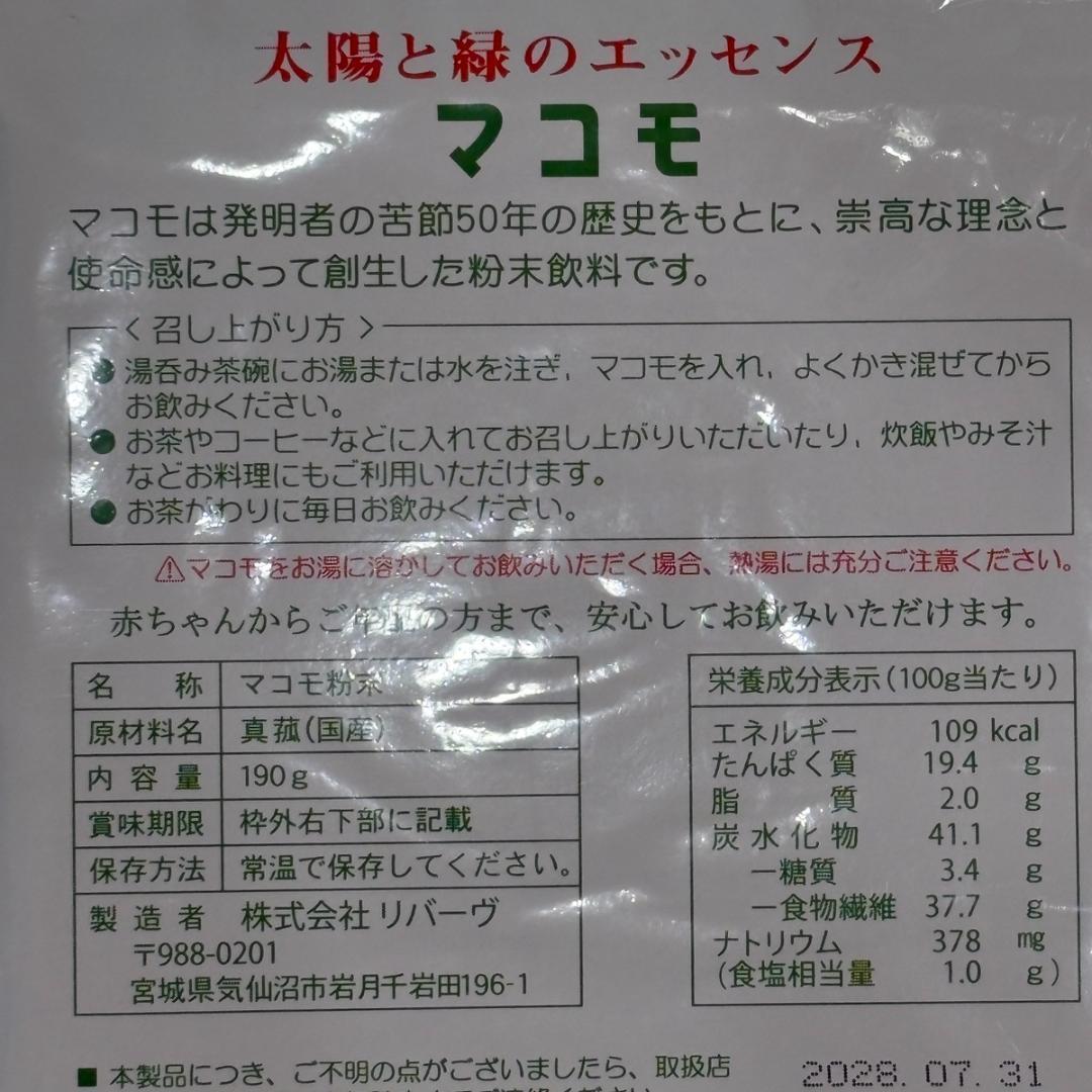 Katyさま専用☆新品未開封☆マコモ 190g 2袋