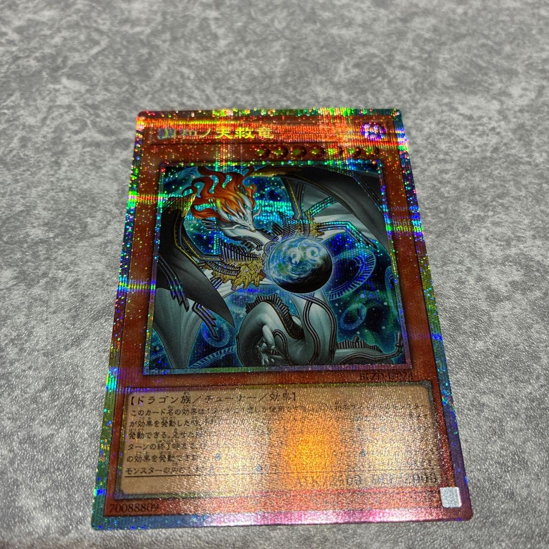 調和ノ天救竜　遊戯王　プリズマティックシークレットレア