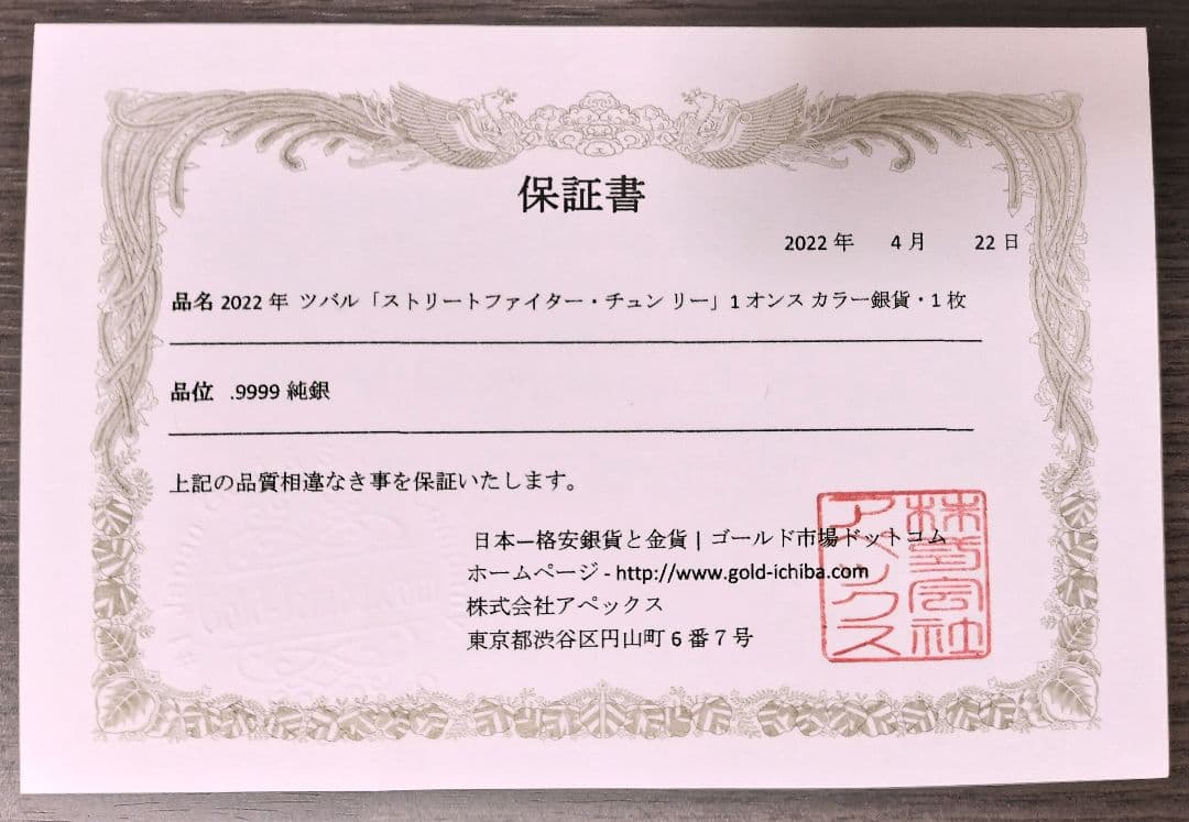 2021年　ストリートファイター銀貨　リュウ 春麗