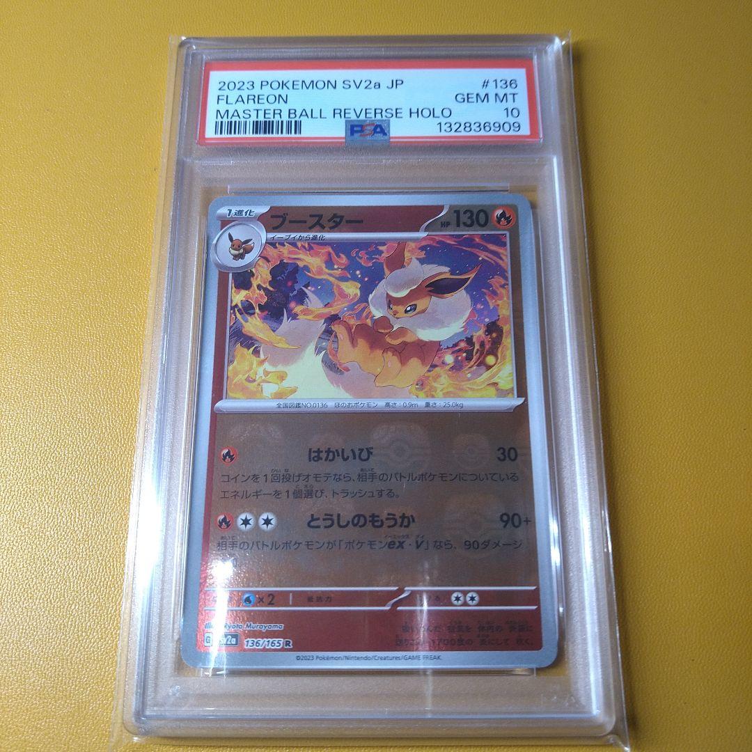 PSA10 ブースター　マスターボールミラー