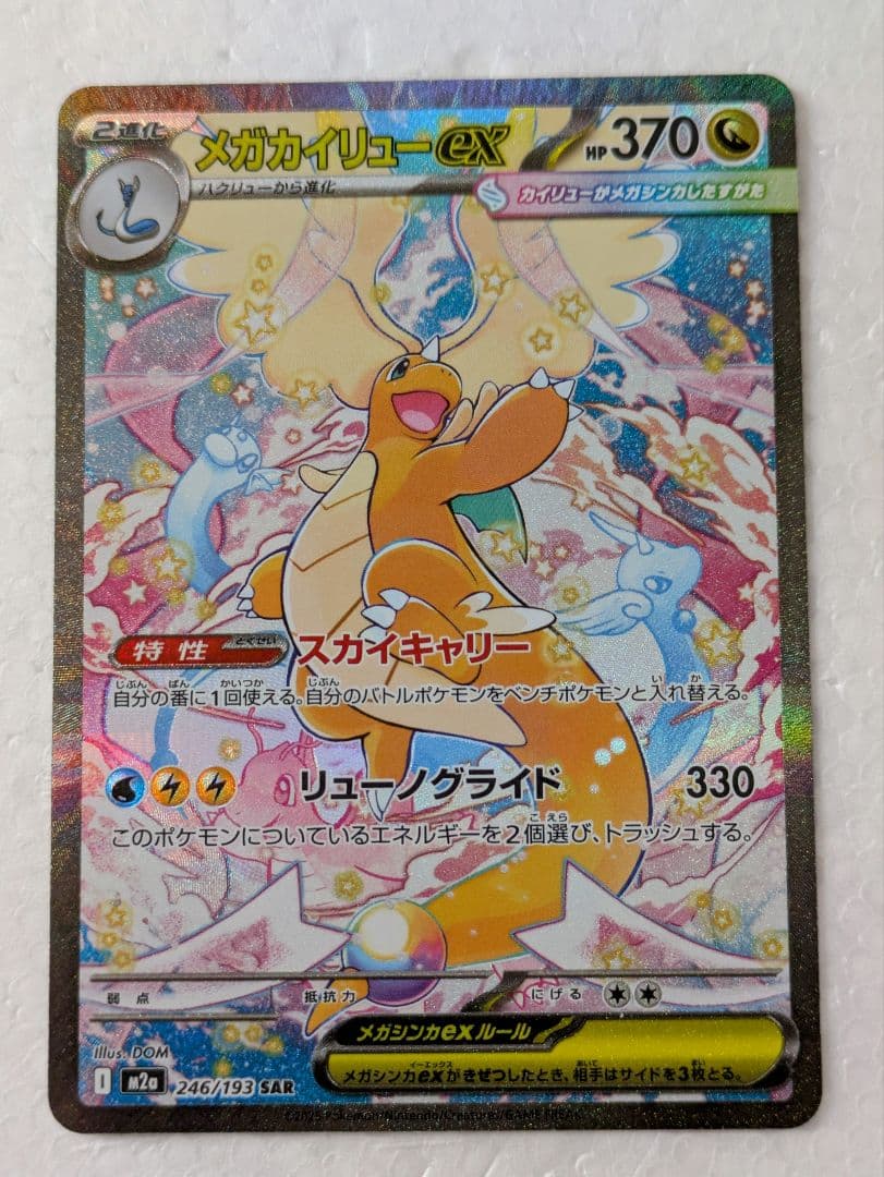 未使用品 メガカイリューex SARメガドリーム