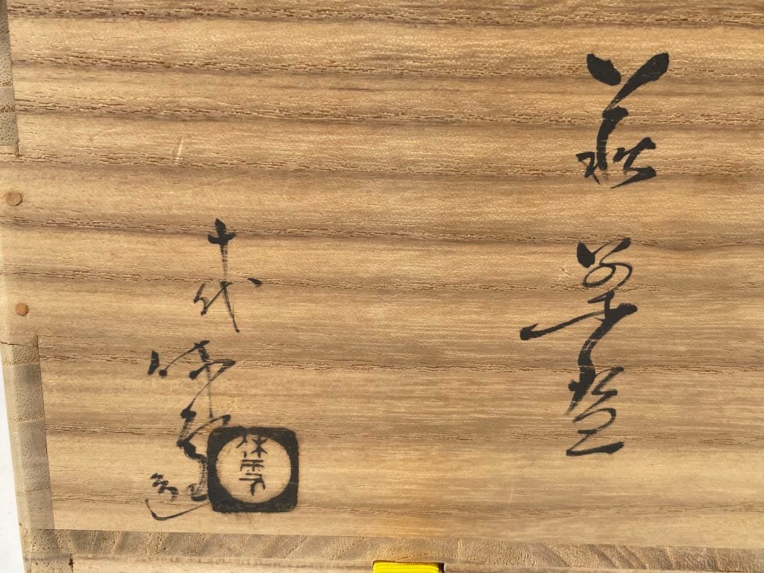 陶芸家　人間国宝　十代　三輪休雪　萩　茶碗　萩焼茶碗　抹茶碗　三輪休和