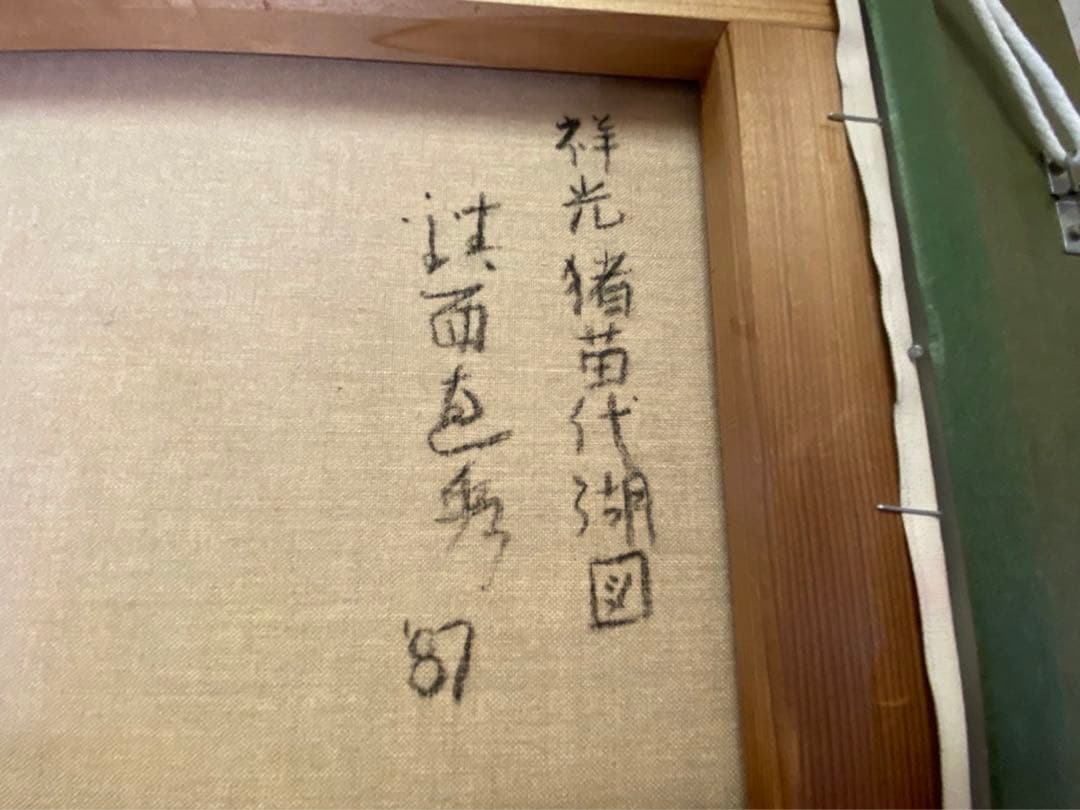 絵画　F4サイズ　鎮西　直秀