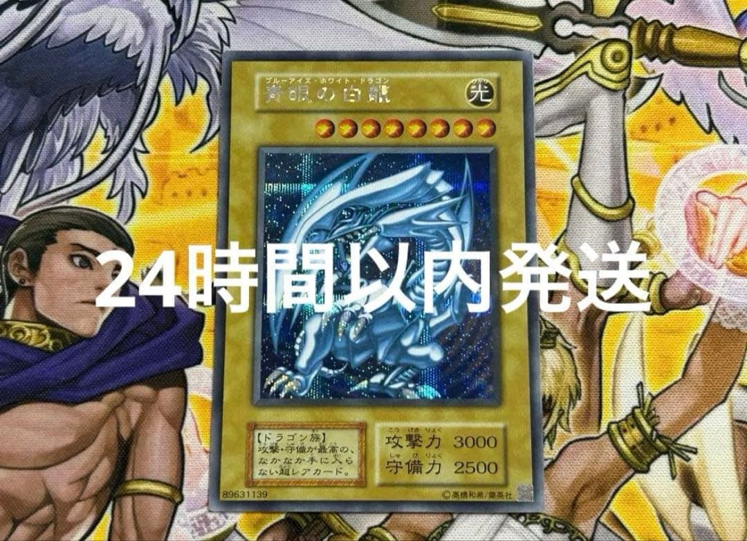 24時間以内発送　遊戯王　青眼の白龍　シークレットレア1枚【海馬セット】