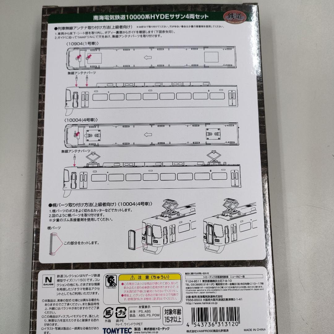 HYDE サザン4両セット/南海電気鉄道10000系(完全受注発注)