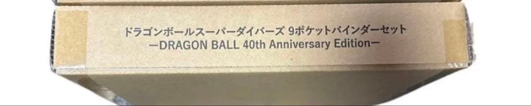 新品未開封　ドラゴンボールスーパーダイバーズ　9ポケットバインダーセット