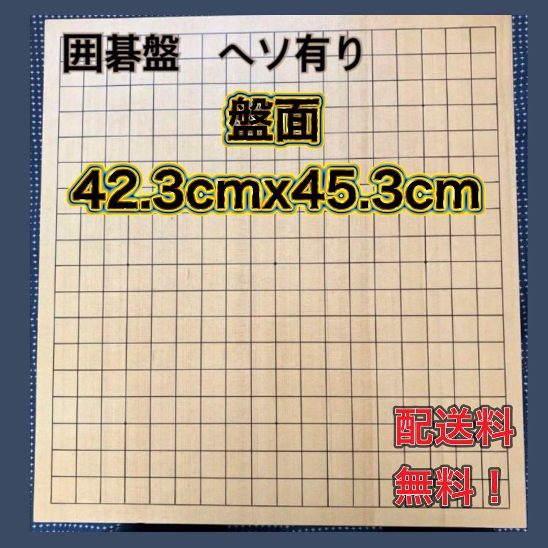 囲碁盤　足付　脚付　木製　ヘソ有り 蓋付き 高級 極厚