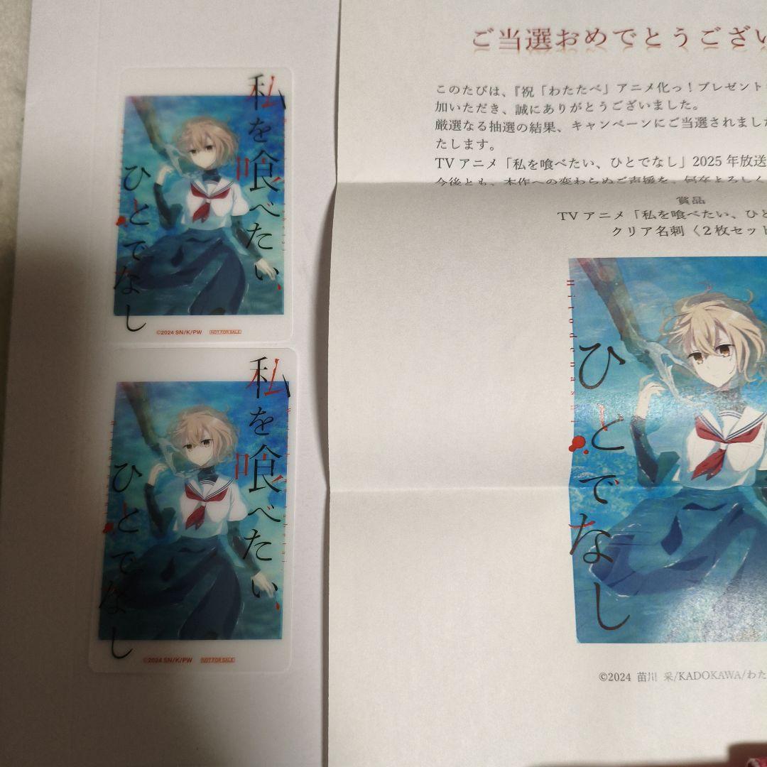 当選品　私を喰べたいひとでなし　非売品クリア名刺カード2枚　当選通知付き