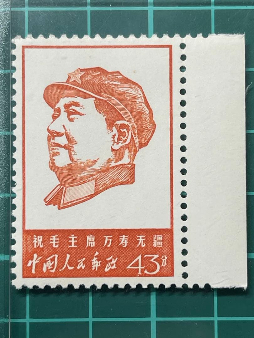 中華人民共和国切手 文4