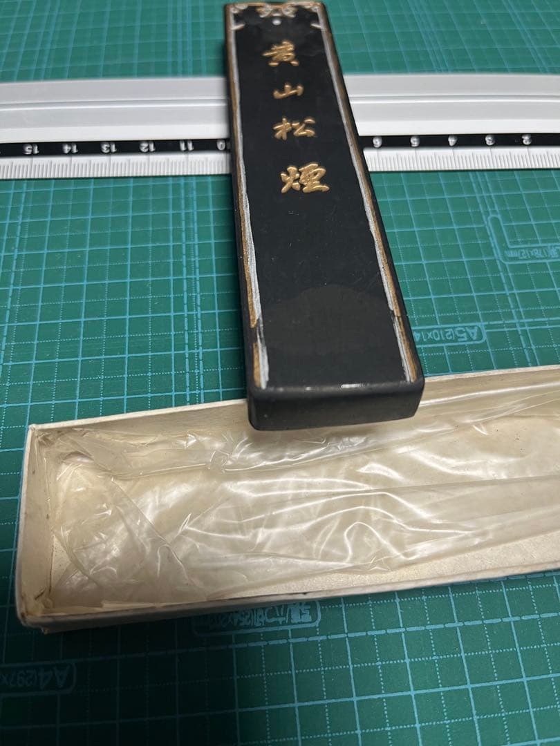 古墨　黄山松煙