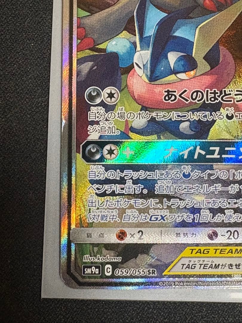 ゲッコウガ&ゾロアークGX SR: SA[SM9a 059/055]