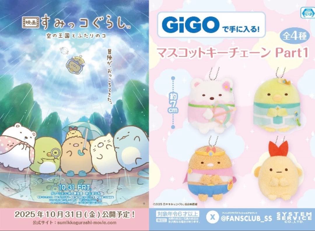 ☘️映画 すみっコぐらし 空の王国とふたりのコ マスコット　コンプ２セット
