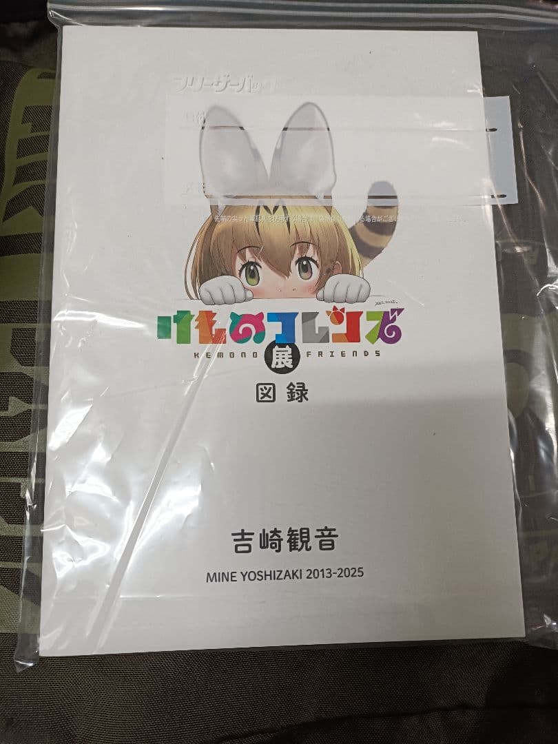 けものフレンズ展 図録