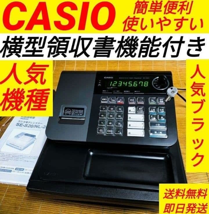 カシオレジスター　SE-S20/NL200　人気機種　送料無料　289000