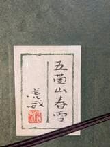 【真作】絵画　中島虎威　日本画12号　五箇山春雪　共シール　箱・黄袋入　V70