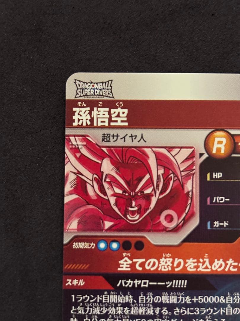 【未使用】ドラゴンボールスーパーダイバーズ sdv3-011 パラレル 孫悟空