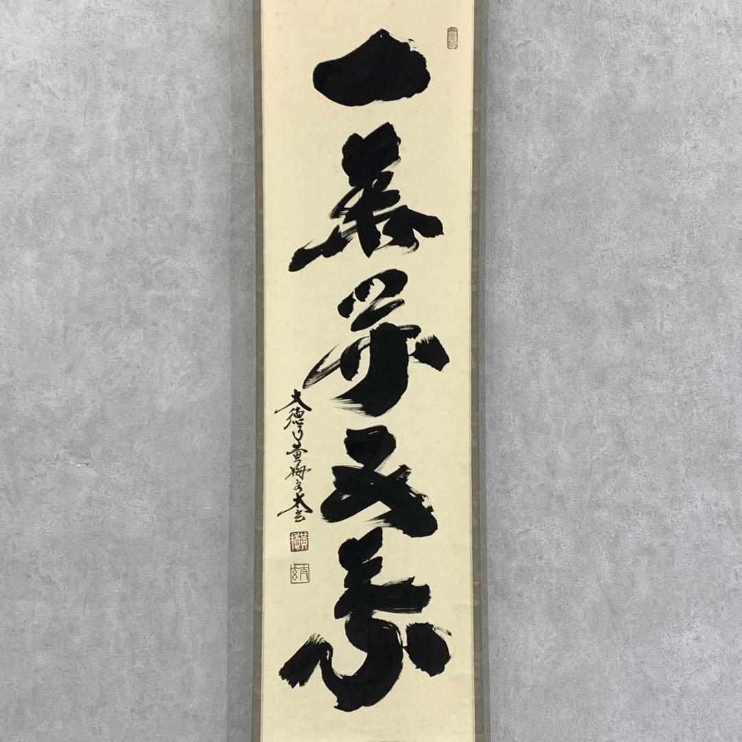 掛軸 小林太玄 一華開五葉 共箱 茶掛 茶道具 禅語 3-77