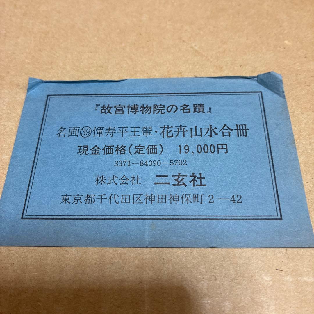 故宮博物院の名蹟 清うん壽平王き花卉山水合冊 二玄社　定価19000円