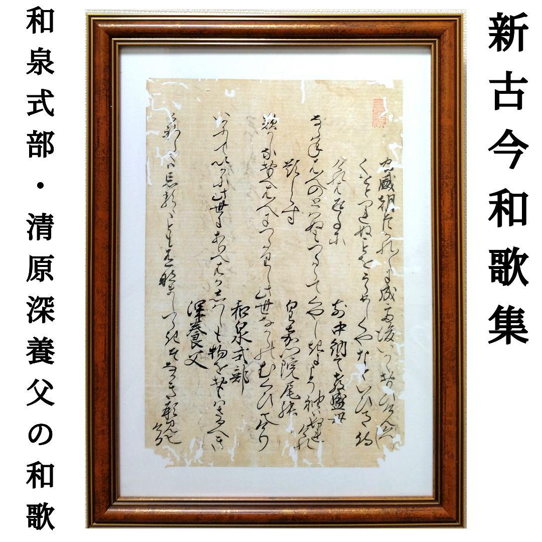 室町時代【新古今和歌集】和泉式部・清原深養父の和歌 古筆切 古文書 掛軸 和 雅