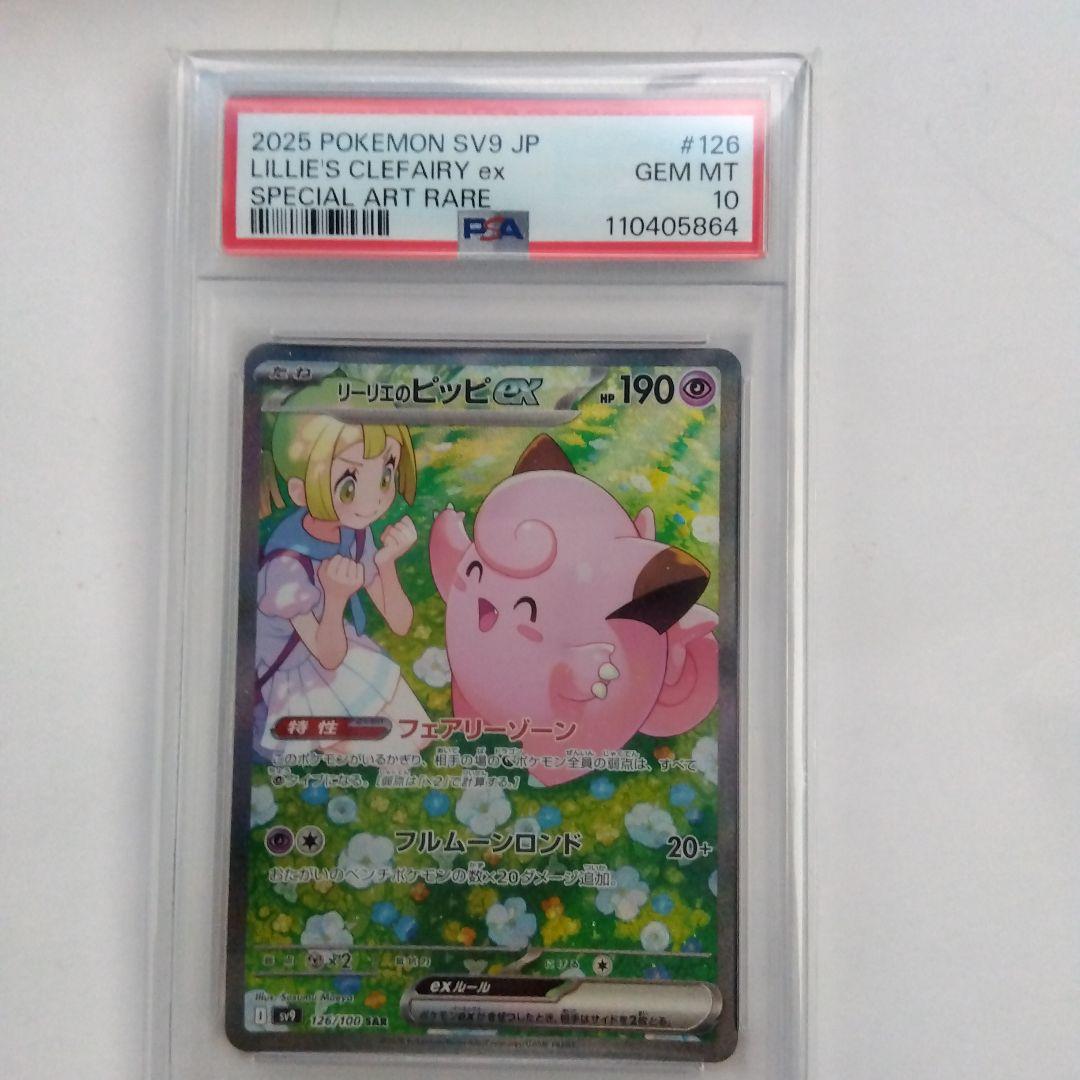 リーリエのピッピ　PSA10