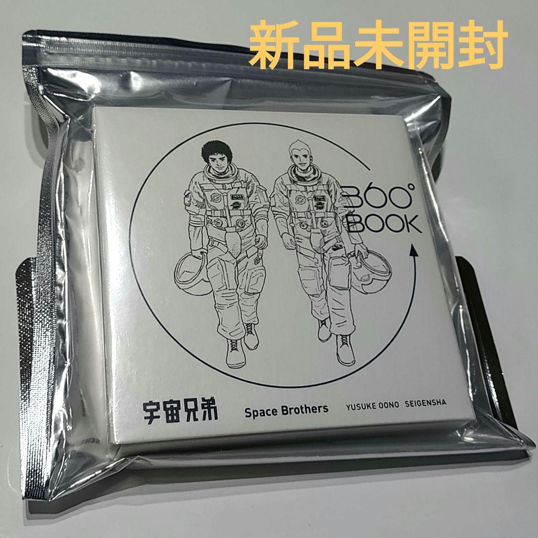 宇宙兄弟　360°BOOK　spacebrothers　大野友資　青幻舎