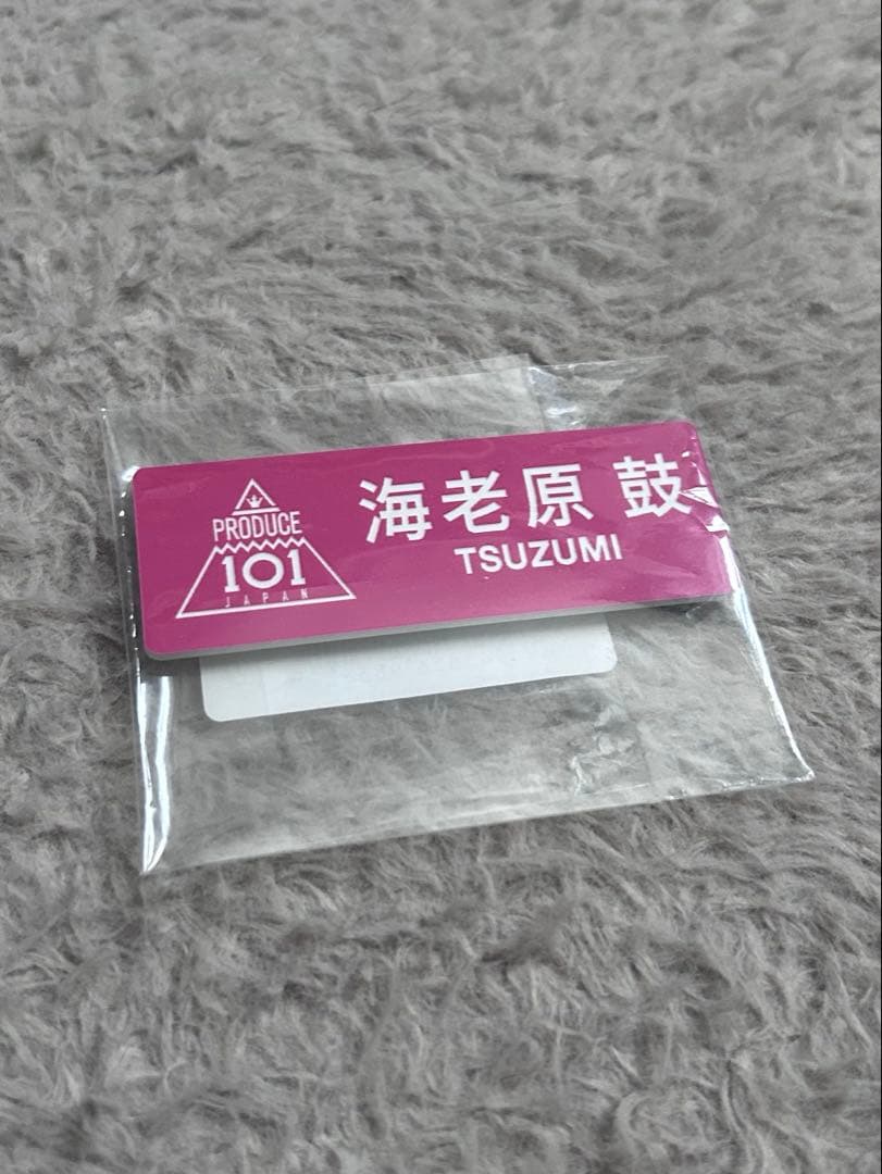 ME:I 海老原鼓 プデュ ネームプレート