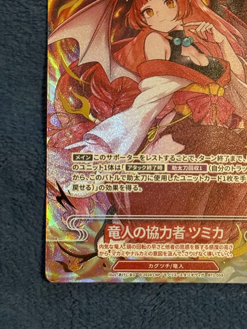 ま*ん様 CNPトレカ 竜人の協力者ツミカ P-RR 真贋証明付