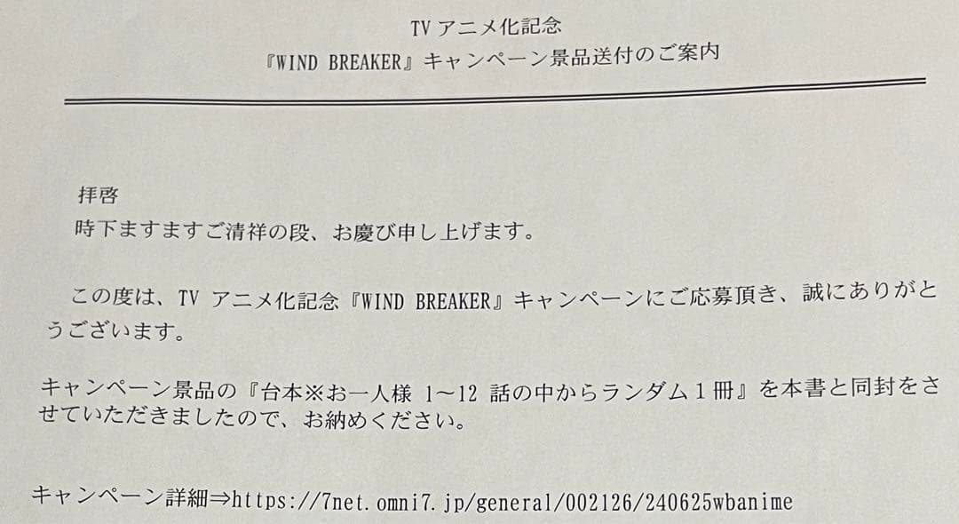 WIND BREAKER 台本 第8話 セブンネット キャンペーン 当選