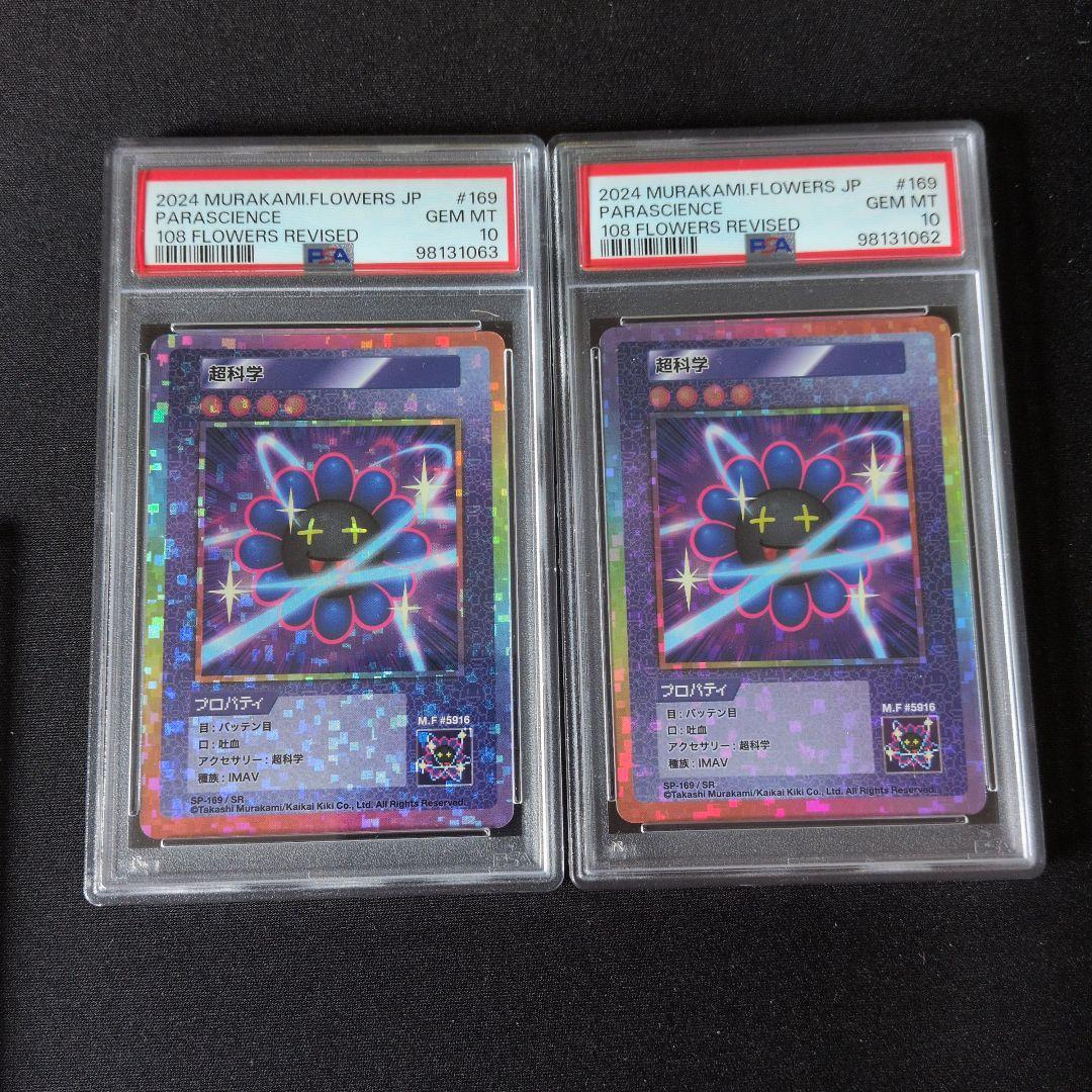 あ*】様 Murakami.Flowers ムラカミフラーズ　PSA10