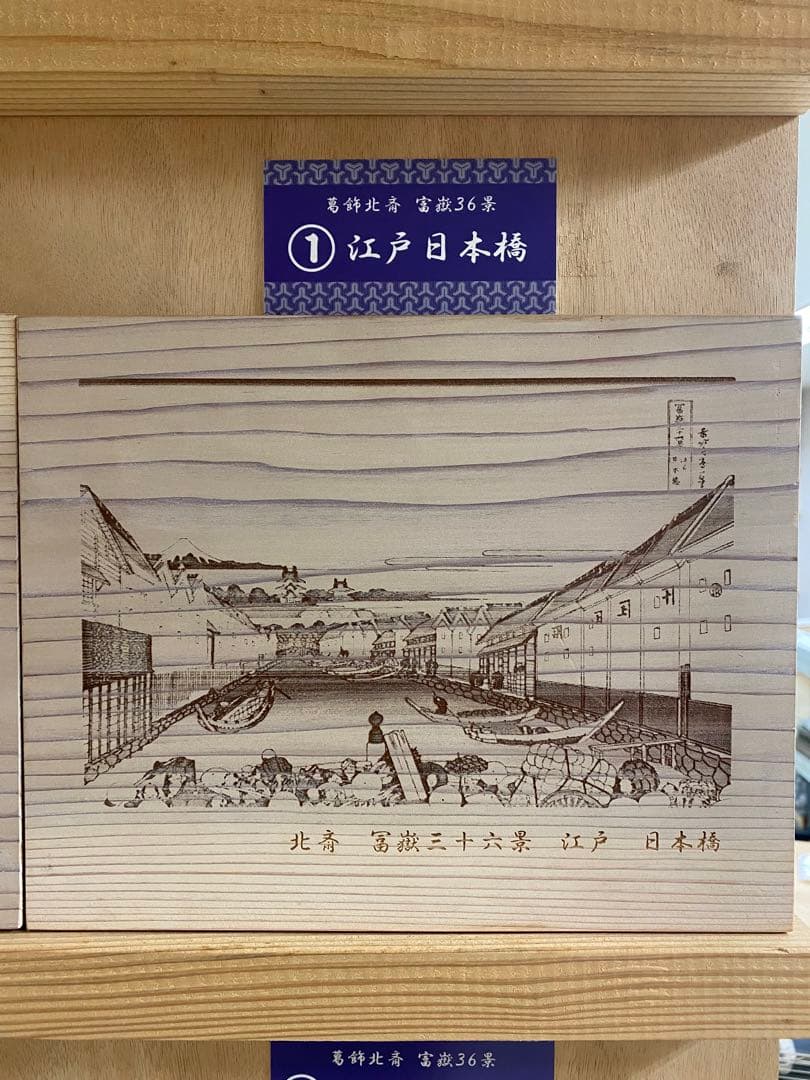 浮世絵 彫刻　葛飾北斎富嶽三十六景　47枚