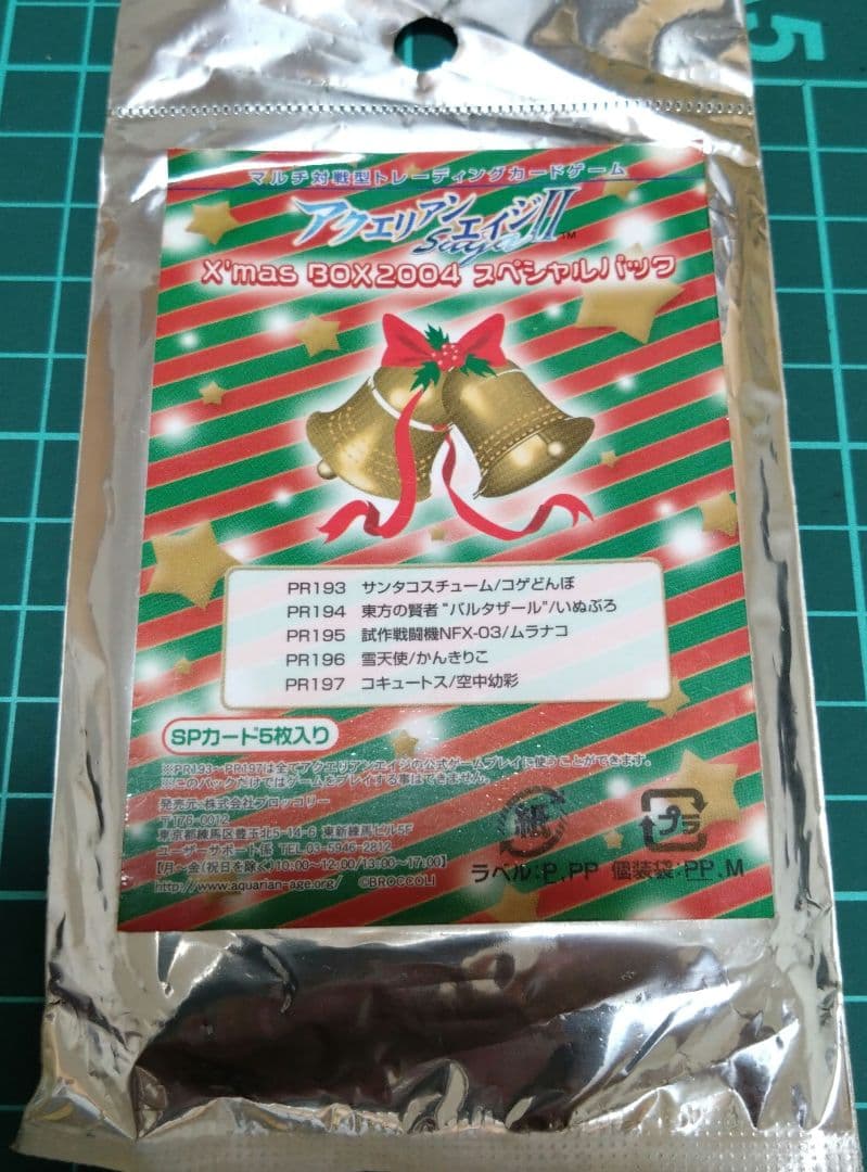 X-mas BOX 2004 スペシャルパック　アクエリアンエイジ