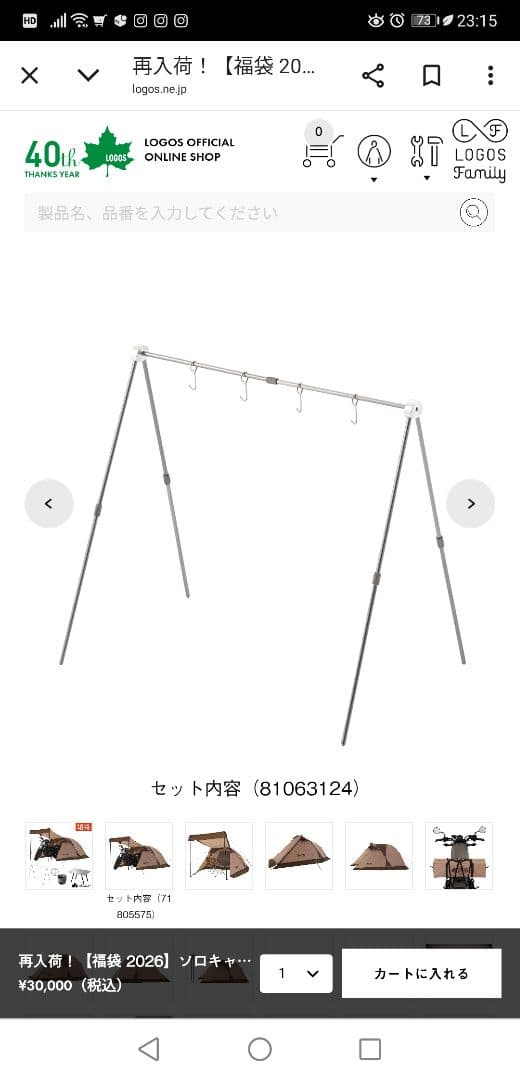ロゴス福袋ソロテント2026年！ 勢いで買いましたがしかし違うと思い放出。未使用