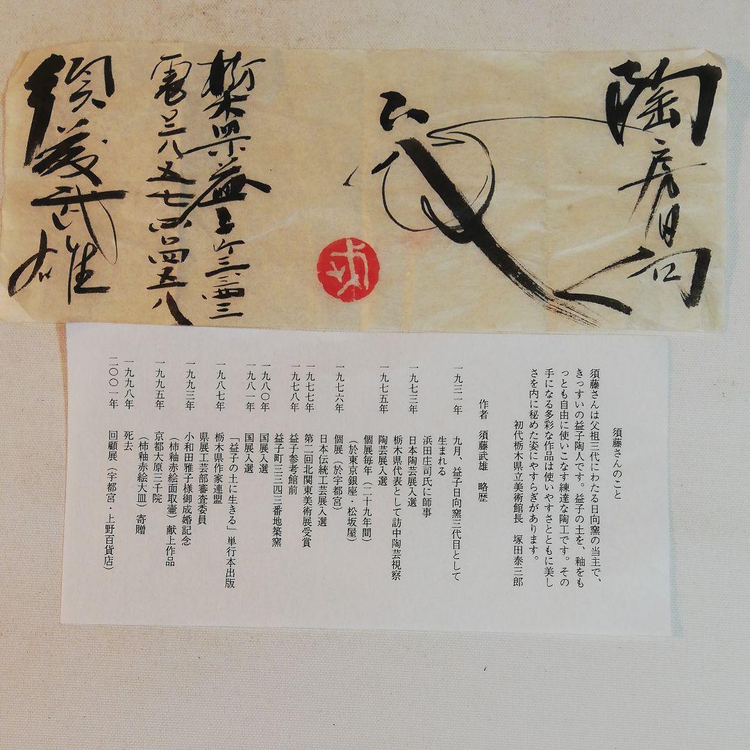 須藤武雄作、白黒掛合花瓶、