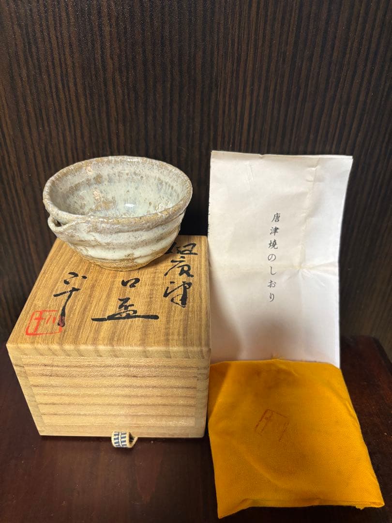 西岡小十　片口　盃