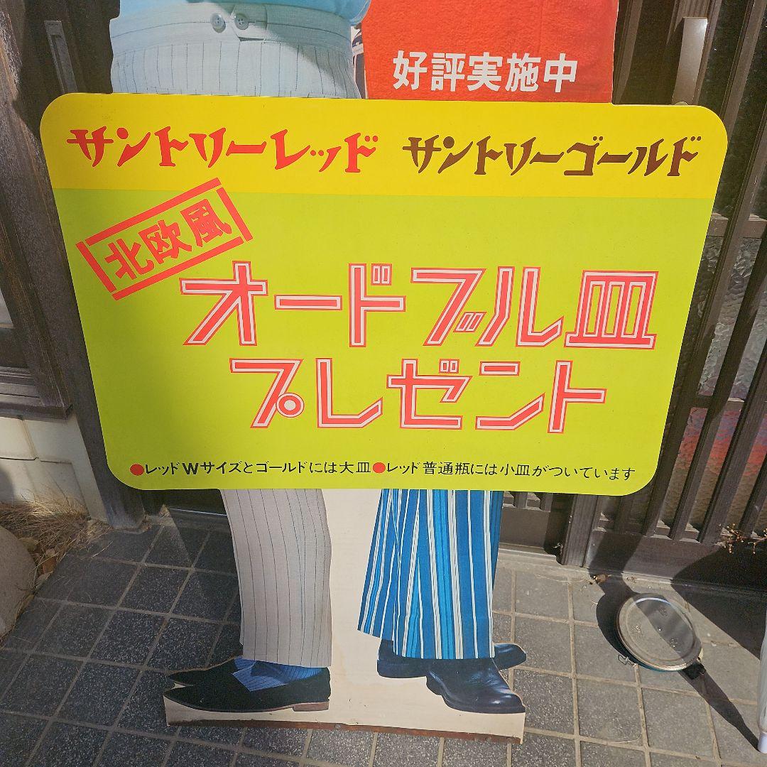 珍品　サントリーゴールド 立て看板　宇津井健　昭和レトロ